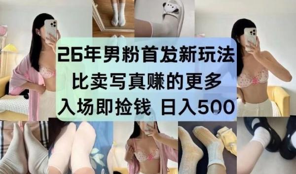 26年男粉首发最新3.0玩法,独此一家,比卖写真賺的更多,入场即捡钱,日入5张【揭秘】-三零资源