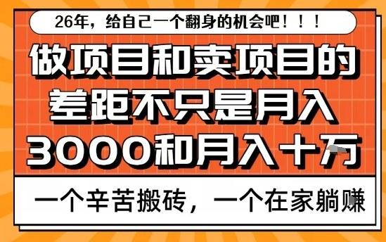 为什么卖项目能轻松月入10个W，而做项目却真正賺不到什么钱？原因竟然是这个！【揭秘】-三零资源