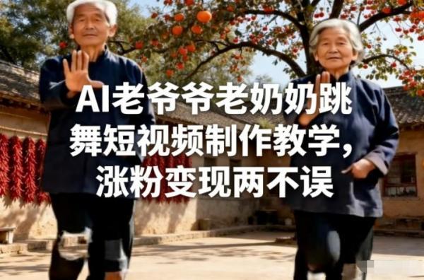AI老爷爷老奶奶跳舞短视频制作教学,涨粉变现两不误-三零资源