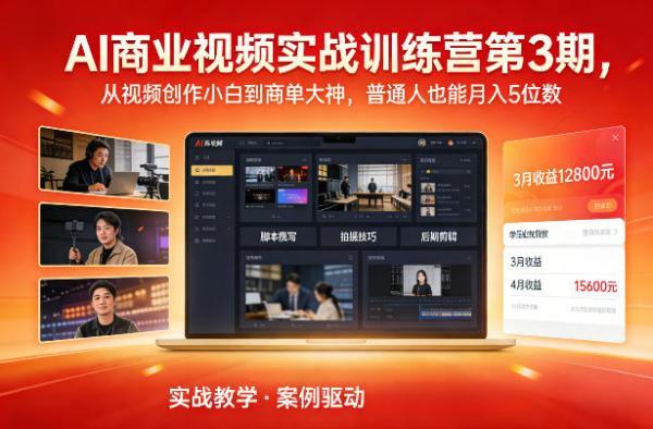 AI商业视频实战训练营第3期,从视频创作小白到商单大神,普通人也能月入5位数-三零资源