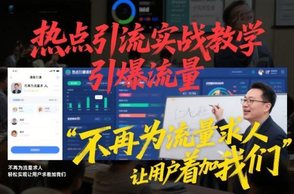 热点引流实战教学,引爆流量,不再为流量求人,轻松实现让用户求着加我们-三零资源