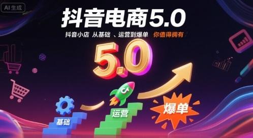 抖音电商5.0,抖音小店从基础、运营到爆单,你值得拥有(更新1月)-三零资源
