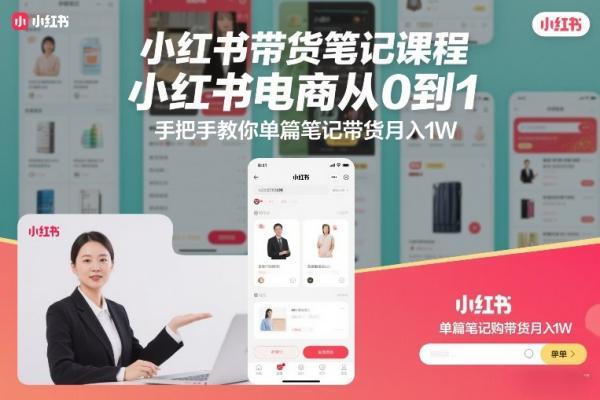 小红书带货笔记课程,小红书电商从0到1,手把手教你单篇笔记带货月入1W-三零资源