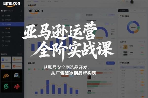 跨境电商运营全阶实战课,从账号安全到选品开发,从广告破冰到品牌构筑(更新2026)-三零资源