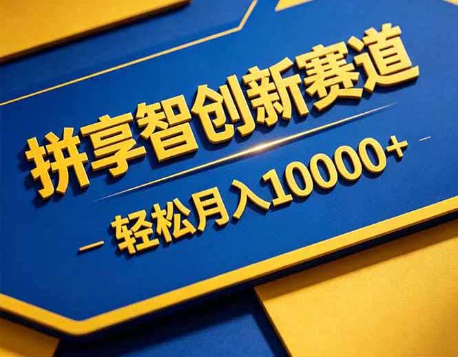 拼多多享智创新赛道，卖一切可以通过网盘链接交付的虚拟商品，轻松月入10000＋-三零资源