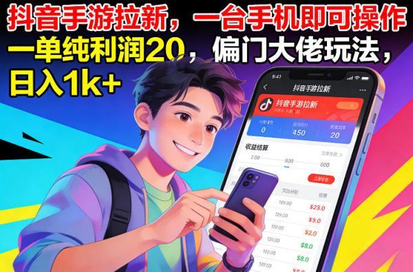 抖音手游拉新,一台手机即可操作,一单纯利润20,偏门大佬玩法,日入1k+【揭秘】-三零资源