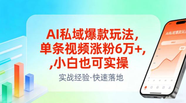 AI私域爆款玩法，单条视频涨粉6W+，小白也可实操-三零资源