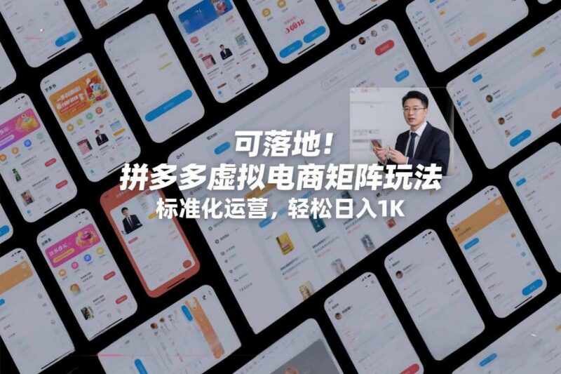 可落地！拼多多虚拟电商矩阵玩法，标准化运营，轻松日入1K+【揭秘】-三零资源
