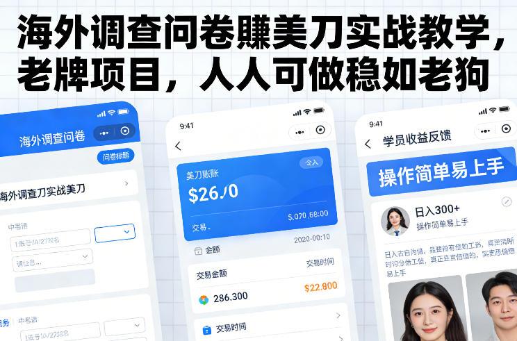 海外调查问卷賺美刀实战教学,老牌项目,人人可做稳如老狗-三零资源