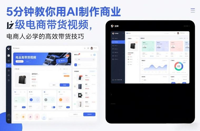 5分钟教你用AI制作商业级电商带货视频,电商人必学的高效带货技巧-三零资源