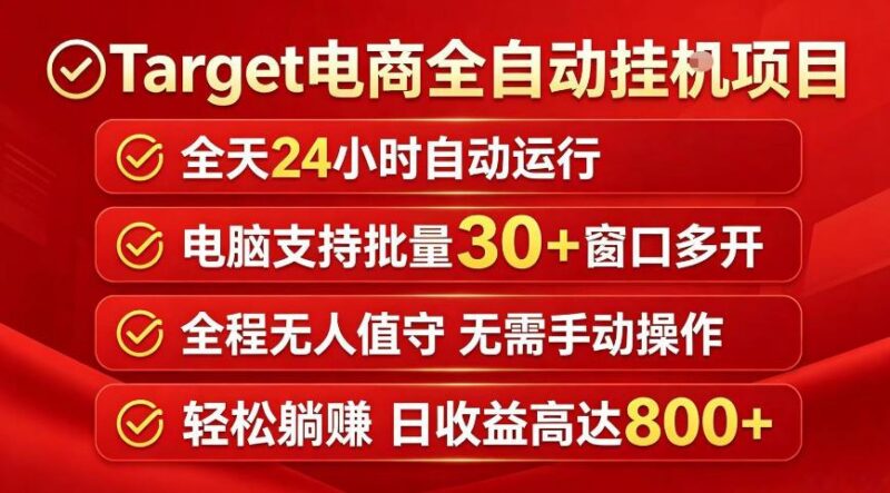 Target电商全自动挂G项目,电脑可批量30+窗口运行,日收益入800,全程无人值守,无需手动操作【揭秘】-三零资源