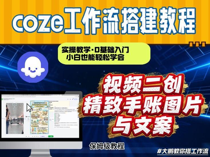 通过Coze工作流,抖音视频一键二创,内容转图片,实操教学,小白也可以学会,搭建自己的AI智能体-三零资源