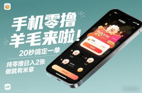手机零撸薅羊毛来啦!20秒搞定一单,纯零撸日入2张,做就有米拿【揭秘】-三零资源