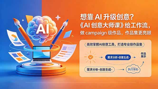 想靠AI升级创意？《AI创意大师课》给工作流，做campaign级作品，作品集更亮眼【原创双语字幕】-三零资源