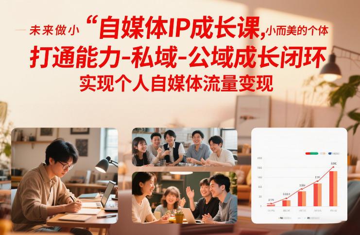 自媒体IP成长课,未来做小而美的个体,打通能力-私域-公域成长闭环,实现个人自媒体流量变现-三零资源