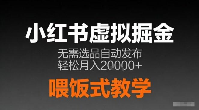 小红书虚拟电商掘金,无需选品,ai笔记半自动发布,轻松月入2w+【揭秘】-三零资源