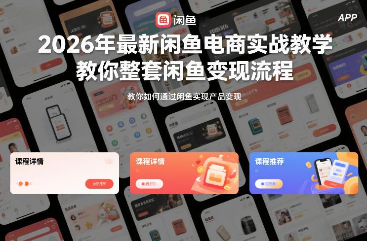 2026年最新闲鱼电商实战教学，教你整套闲鱼变现流程-三零资源