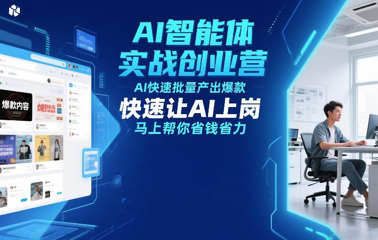 AI智能体实战创业营12月23-25号线下课,AI快速批量产出爆款,快速让AI上岗,马上帮你省钱省力-三零资源