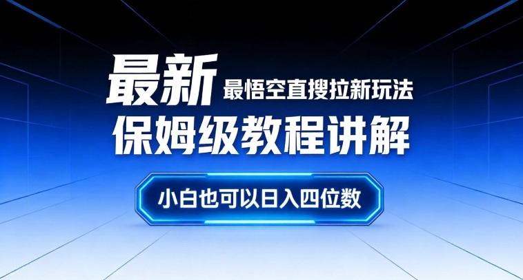 最新最悟空直搜拉新玩法保姆级教程讲解，小白也可以日入四位数