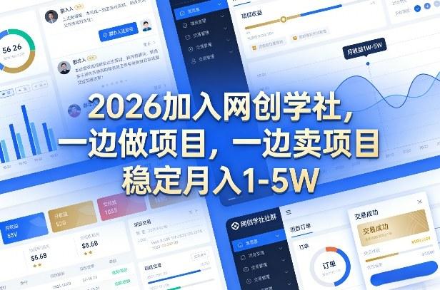 2026加入网创学社，一边做项目，一边卖项目，稳定月入1-5W【揭秘】-三零资源