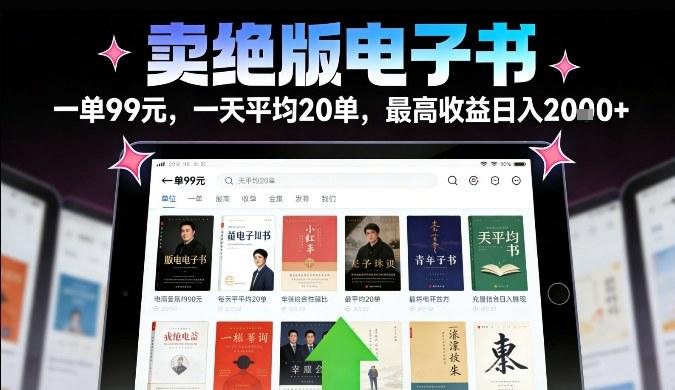 卖绝版电子书,一单99米一天平均20单,最高收益日入2k+,落地性强且变现稳定【揭秘】-三零资源