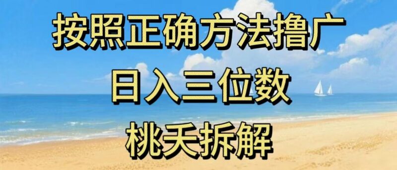最新零撸看广告賺米,按照正确方法撸广,日入三位数,适合学生宝妈上班族-三零资源