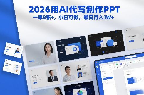 2026用AI代写制作PPT,一单8张+,小白可做,最高月入1W+-三零资源