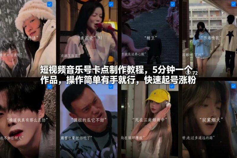短视频音乐号卡点制作教程,5分钟一个作品,操作简单有手就行,快速起号涨粉-三零资源