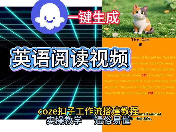 Coze工作流一键生成少儿英语阅读短视频，从0到1演示搭建过程，实操教学，小白也可以学会，搭建自己的AI智能体-三零资源