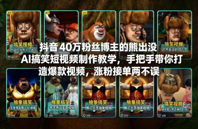 抖音40万粉丝博主的熊出没AI搞笑短视频制作教学,手把手带你打造爆款视频,涨粉接单两不误-三零资源