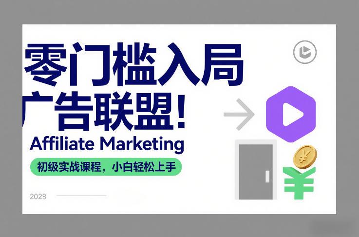 零门槛入局广告联盟!Affiliate Marketing初级实战课程,小白轻松上手-三零资源