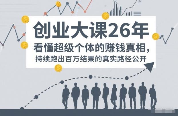 百万IP成交创业大课26年,看懂超级个体的賺钱真相,持续跑出百万结果的真实路径公开-三零资源