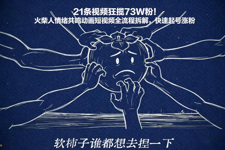 21条视频狂揽73W粉!火柴人情绪共鸣动画短视频全流程拆解,快速起号涨粉-三零资源