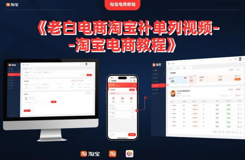 老白电商淘宝补单系列视频-淘宝电商教程-三零资源