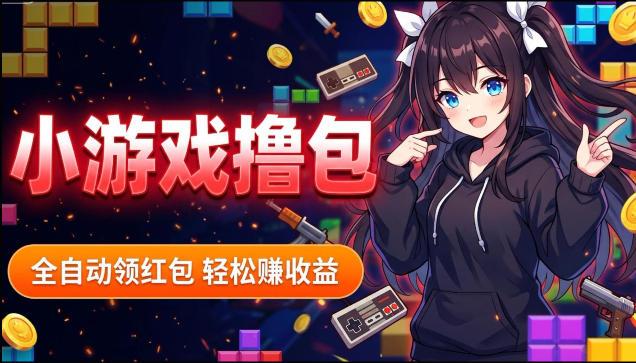 揭秘手机全自动挂G撸包项目，零基础人人可做，单机日入1.5k+，矩阵收益翻几倍-三零资源