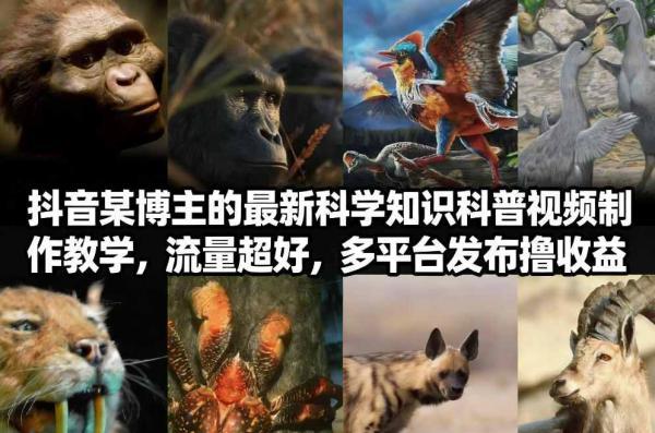 抖音60W粉丝博主最新科学知识科普视频制作教学,流量超好,多平台发布撸收益-三零资源