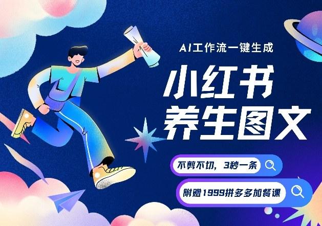 AI一键生成小红书养生图文,一刀不剪无需剪辑,可带书带素材带资料带徒弟,流量财富嘎嘎猛-三零资源