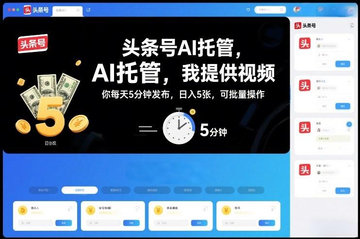 头条号AI托管,我提供视频,你每天5分钟发布,日入5张,可批量操作【揭秘】-三零资源