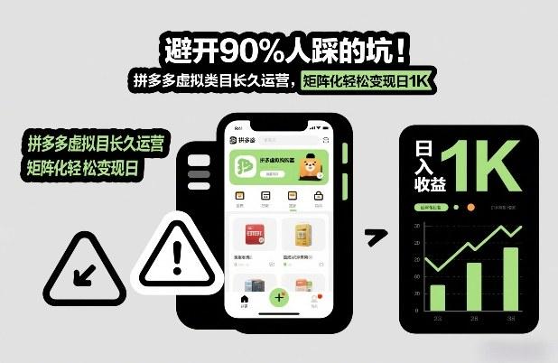 避开90%人踩的坑,拼多多虚拟类目长久运营,矩阵化轻松变现日1K【揭秘】-三零资源