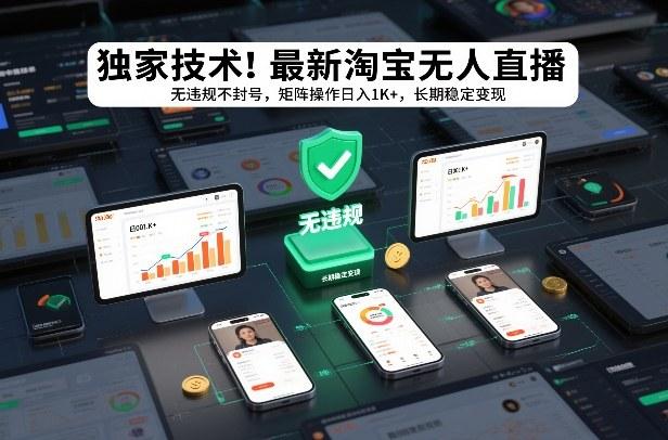 独家技术！最新淘宝无人直播：无违规不封号，矩阵操作日入1K+，长期稳定变现【揭秘】-三零资源