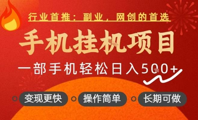 行业首推,手机挂G项目,一部手机轻松日入5张+,操作简单,长期可做【揭秘】-三零资源