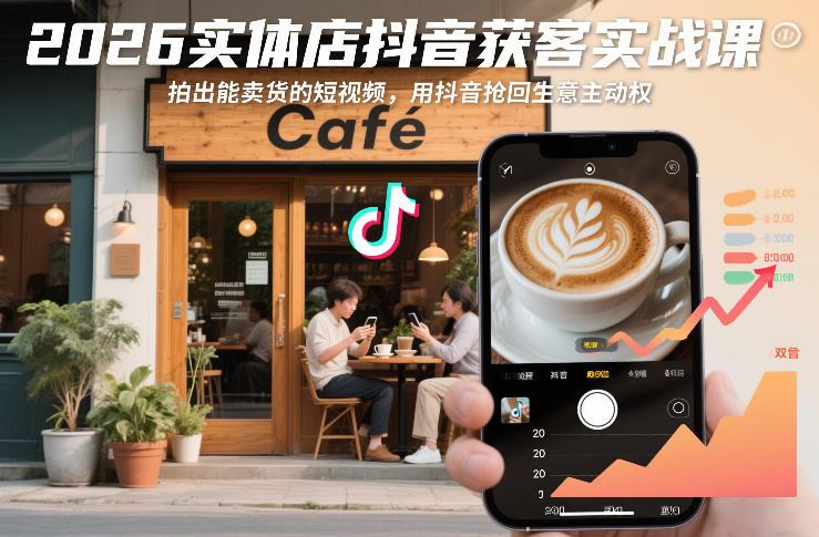 2026实体店抖音获客实战课，拍出能卖货的短视频，用抖音抢回生意主动权-三零资源