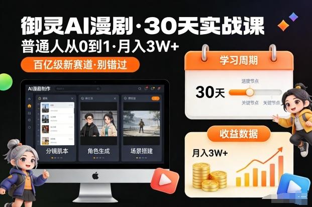 御灵AI漫剧30天实战课，普通人从0到1，月入3W+，别错过这个百亿级新赛（更新中）-三零资源