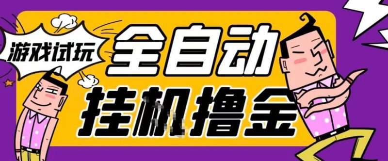 2026暴力挂G项目试玩游戏全自动搬砖项目,单窗口30+非常稳定,可多开矩阵【揭秘】-三零资源