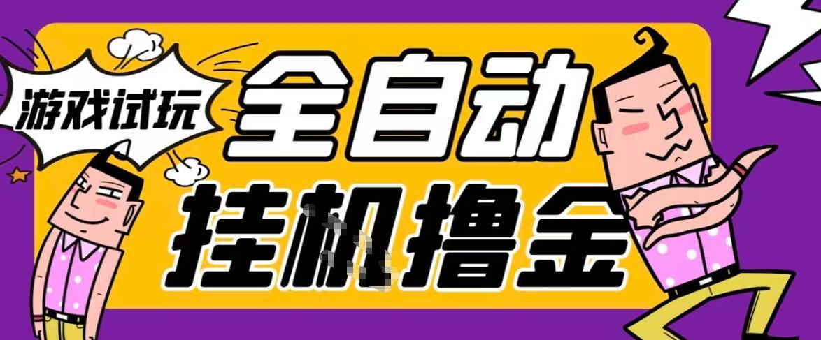 2026暴力挂G项目试玩游戏全自动搬砖项目，单窗口30+非常稳定，可多开矩阵【揭秘】