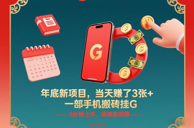 年底新项目,当天賺了3张+,一部手机搬砖挂G,5分钟上手,保姆级教程【揭秘】-三零资源