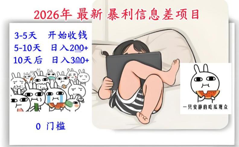 2026年最新暴利信息差项目:3-5天开始收米,10天后稳定3张,0门槛,每天两三个小时搞定-三零资源