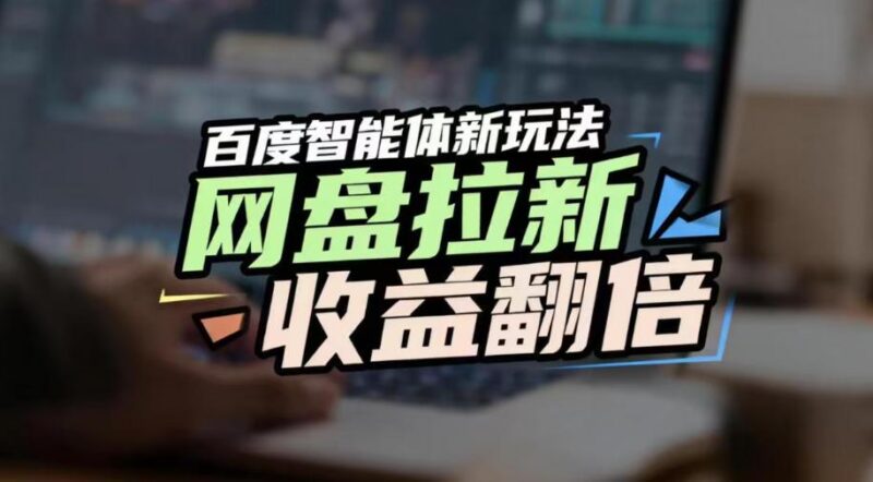 网盘拉新收益翻倍，百度AI智能体新玩法，抢占搜索首页流量，有手就会-三零资源