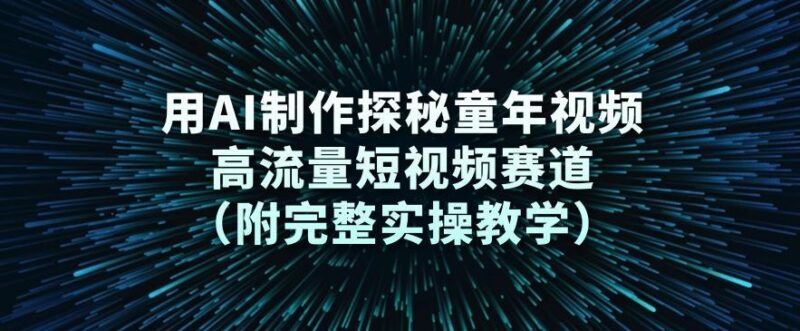 用AI制作探秘童年视频,高流量短视频赛道(附完整实操教学)