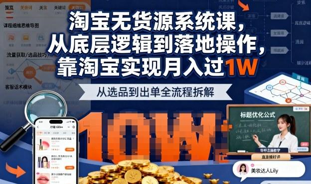 2025最新淘宝无货源系统课,从底层逻辑到落地操作,靠淘宝实现月入过1W(更新)-三零资源